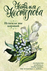 Испекли мы каравай