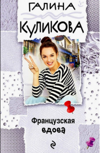 Французская вдова