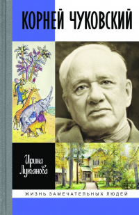 Ирина Лукьянова - Корней Чуковский