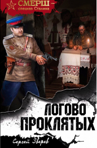 Логово проклятых