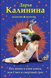 Под венец в один конец, или Смех и смертный грех