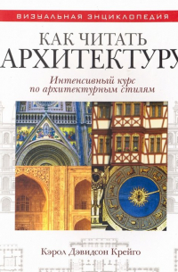 Как читать архитектуру. Интенсивный курс по архитектурным стилям