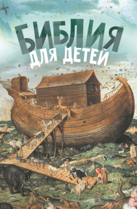 Библия для детей