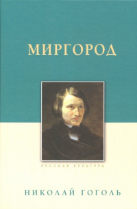 Миргород