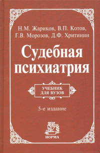 Судебная психиатрия. Учебник