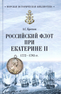 Российский флот при Екатерине II. 1772-1783 гг.