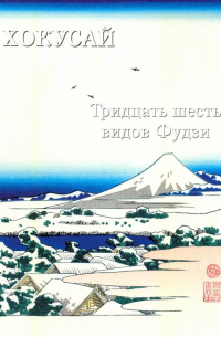  - Хокусай. Тридцать шесть видов Фудзи