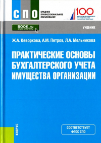  - Практические основы бухгалтерского учета имущества организации. Учебник