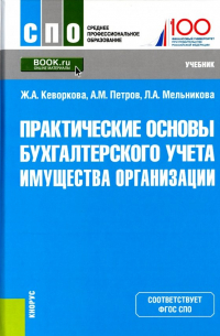  - Практические основы бухгалтерского учета имущества организации. Учебник