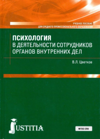 Вячеслав Цветков - Психология в деятельности сотрудников органов внутренних дел. Учебное пособие