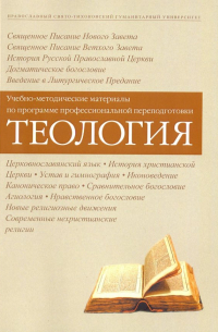  - Теология. Учебно-методические материалы по программе профессиональной переподготовки