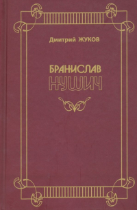 Дмитрий Жуков - Бранислав Нушич