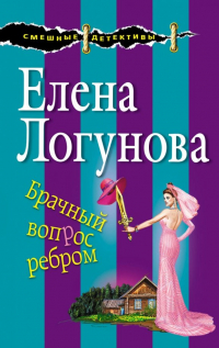 Елена Логунова - Брачный вопрос ребром