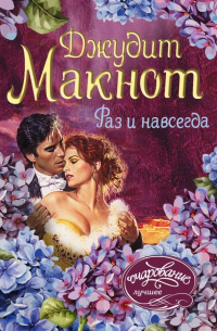 Раз и навсегда