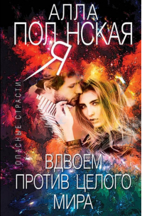 Вдвоем против целого мира