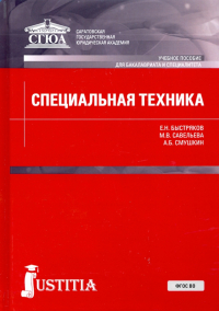  - Специальная техника. Учебное пособие