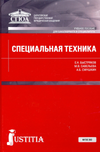 Специальная техника. Учебное пособие