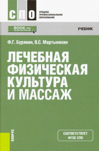  - Лечебная физическая культура и массаж. Учебник