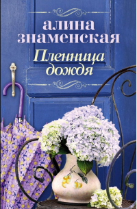 Пленница дождя