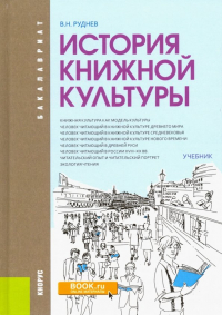 Владимир Руднев - История книжной культуры. Учебник