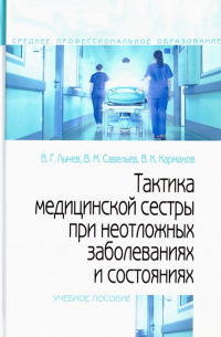  - Тактика медицинской сестры при неотложных заболеваниях и состояниях. Учебное пособие