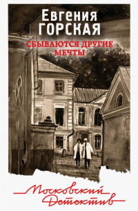 Сбываются другие мечты