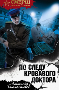По следу кровавого доктора