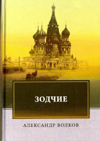 Александр Волков - Зодчие