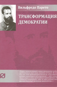 Трансформация демократии