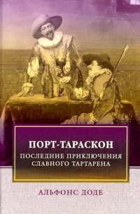 Альфонс Доде - Порт-Тараскон. Последние приключения славного Тартарена