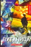 Александр Куприн - Путаница
