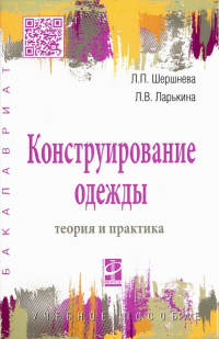  - Конструирование одежды. Теория и практика. Учебное пособие