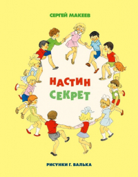 Сергей Макеев - Настин секрет