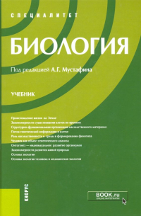  - Биология. Учебник