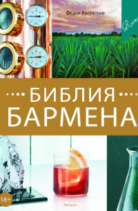 Библия бармена