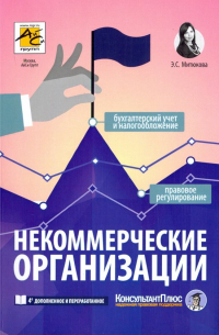 Эльвира Митюкова - Некоммерческие организации. Правовое регулирование, бухгалтерский учет и налогообложение