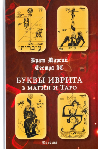  - Буквы иврита в магии и Таро