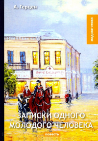 Александр Герцен - Записки одного молодого человека