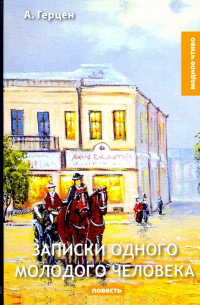 Записки одного молодого человека