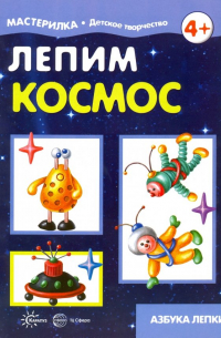 Ирина Лыкова - Лепим космос. Азбука лепки