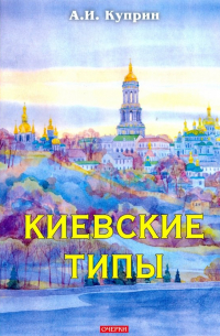 Киевские типы