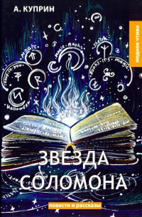 Звезда Соломона