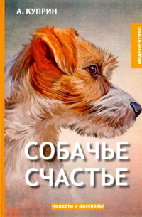 Собачье счастье