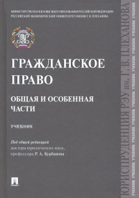  - Гражданское право. Общая и особенная части. Учебник