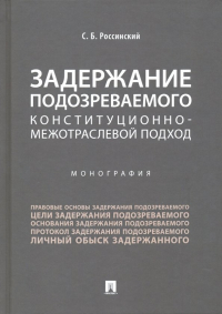 Сергей Россинский - Задержание подозреваемого. Конституционно-межотраслевой подход