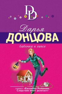 Бабочка в гипсе