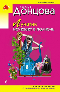Дарья Донцова - Лунатик исчезает в полночь