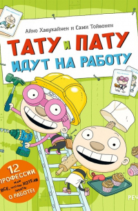 Тату и Пату идут на работу