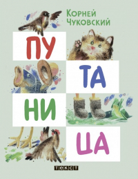 Корней Чуковский - Путаница