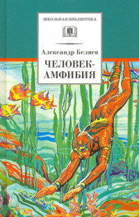 Александр Беляев - Человек-амфибия